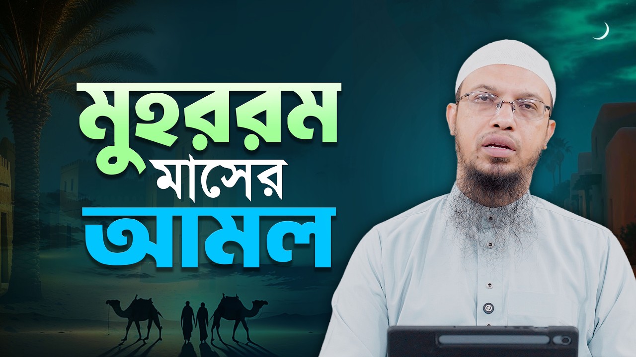 মহররম মাসের মাহাত্ম্য ও আমল