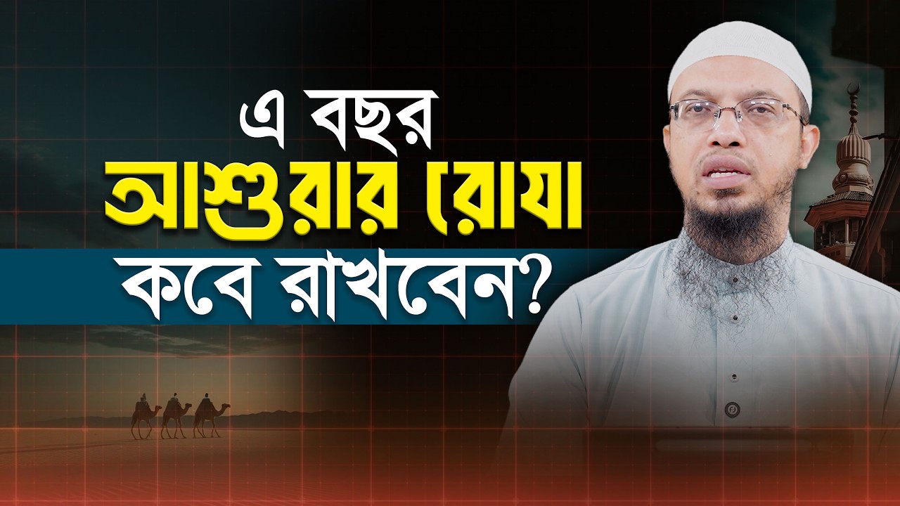 এ বছর ২০২৬ আশুরার রোযা কবে রাখবেন?